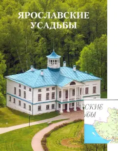Стерлина, Графова, Чижков: Ярославские усадьбы. Каталог с картой расположения усадеб