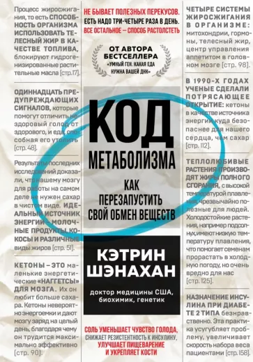 Кэтрин Шэнахан: Код метаболизма. Как перезапустить свой обмен веществ