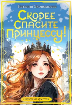 Наталия Экономцева: Скорее спасите принцессу!