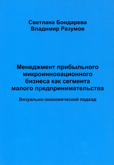 Бондарева, Разумов: Менеджмент прибыльного микроинновационного бизнеса как сегмента малого предпринимательства
