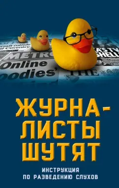 Александр Бобров: Журналисты шутят. Инструкция по разведению слухов