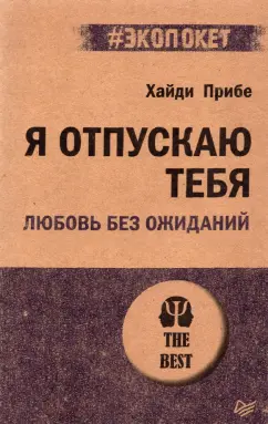 Хайди Прибе: Я отпускаю тебя. Любовь без ожиданий