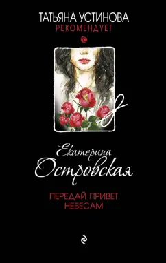 Екатерина Островская: Передай привет небесам