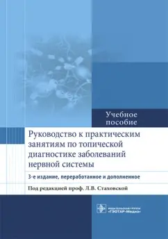 Стаховская, Петрова, Гудкова: Руководство к практическим занятиям по топической диагностике заболеваний нервной системы