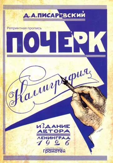Д. Писаревский: Почерк. Каллиграфия. 113 практических упражнений