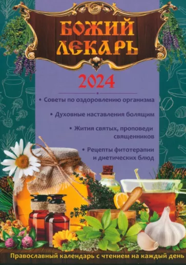 Календарь православный на 2024 год. Божий лекарь