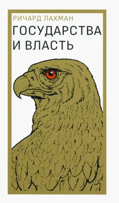 Ричард Лахман: Государства и власть