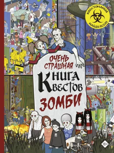 Моран, Уэйнрайт: Очень страшная книга квестов. Зомби