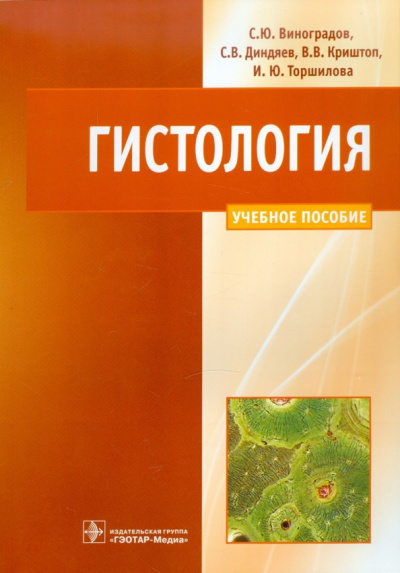 Виноградов, Диндяев, Криштоп: Гистология. Схемы, таблицы и ситуационные задачи по частной гистологии человека