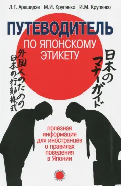 Арешидзе, Крупянко, Крупянко: Путеводитель по японскому этикету. Полезная информация для иностранцев о правилах поведения в Японии