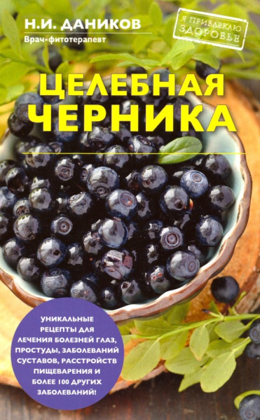 Николай Даников: Целебная черника
