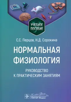 Перцов, Дегтярев, Сорокина: Нормальная физиология. Руководство к практическим занятиям