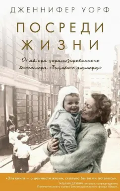 Дженнифер Уорф: Посреди жизни