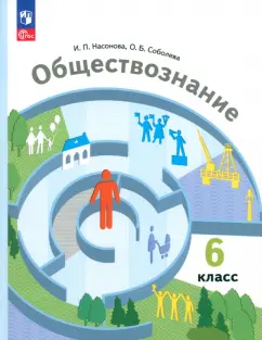 Насонова, Соболева: Обществознание. 6 класс. Учебное пособие. ФГОС