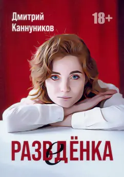 Дмитрий Каннуников: Разведенка