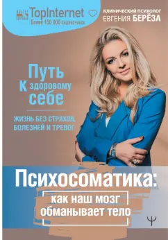 Евгения Берёза: Психосоматика. Как наш мозг обманывает тело. Путь к здоровому себе
