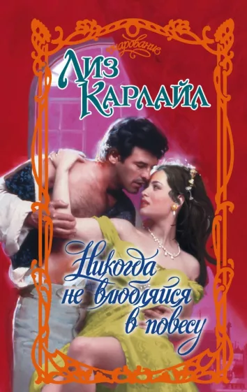 Лиз Карлайл: Никогда не влюбляйся в повесу