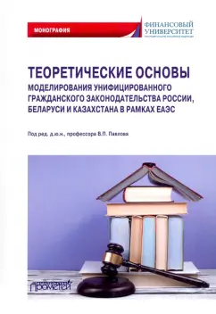 Павлов, Гаврилов, Андреева: Теоретические основы моделирования унифицированного гражданского закондательства России