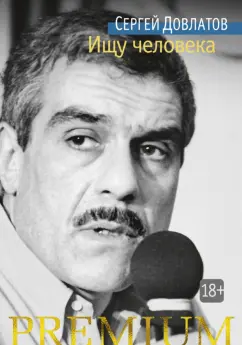 Сергей Довлатов: Ищу человека