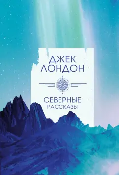 Джек Лондон: Северные рассказы