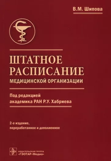 Валентина Шипова: Штатное расписание медицинской организации