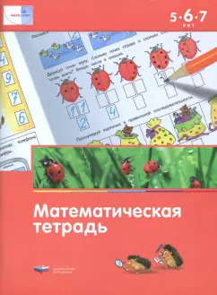 Федосова, Стародубцева, Вершинина: Мате: плюс. Математическая тетрадь для детей 5-6-7 лет