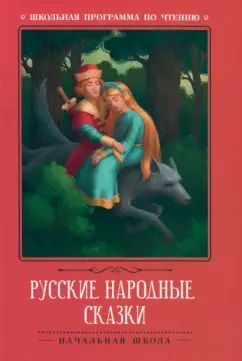Русские народные сказки
