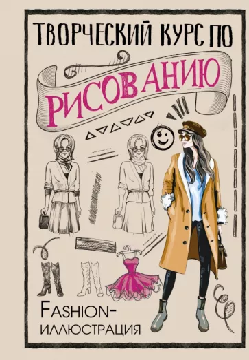 Мистер Грей: Творческий курс по рисованию. Fashion-иллюстрация