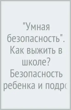 Беренов, Беренова: "Умная безопасность". Как выжить в школе? Безопасность ребенка и подростка