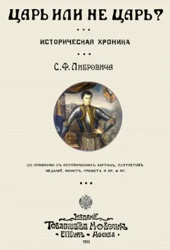 Сигизмунд Либрович: Царь или не царь?