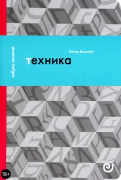 Виктор Вахштайн: Техника, или Обаяние прогресса