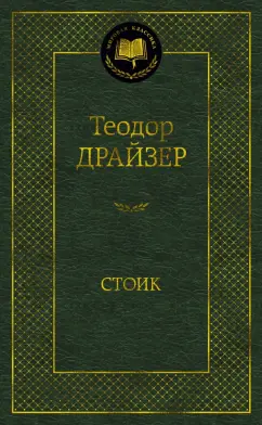 Теодор Драйзер: Стоик