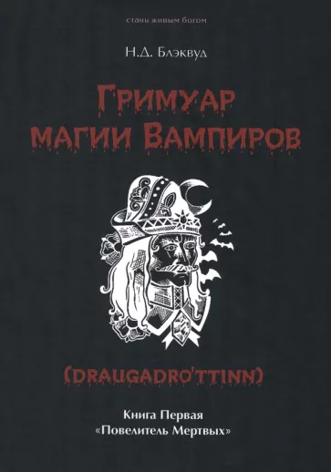 Н. Блэквуд: Гримуар магии вампиров. Книга первая. Повелитель мертвых
