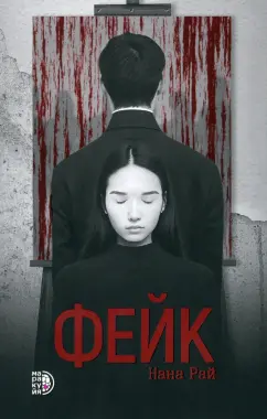 Нана Рай: Фейк