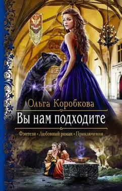 Ольга Коробкова: Вы нам подходите
