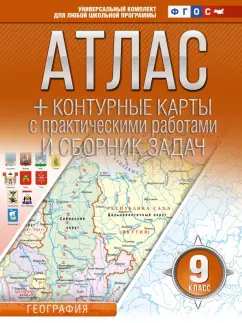 О. Крылова: География. 9 класс. Атлас + контурные карты. Россия в новых границах. ФГОС