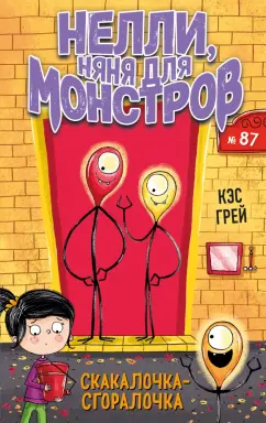 Кэс Грей: Скакалочка-сгоралочка