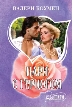 Валери Боумен: Пари с герцогом