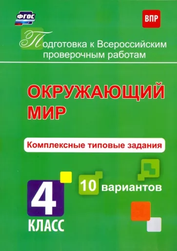 К. Голосная: Окружающий мир. 4 класс. Комплексные типовые задания. 10 вариантов. ФГОС