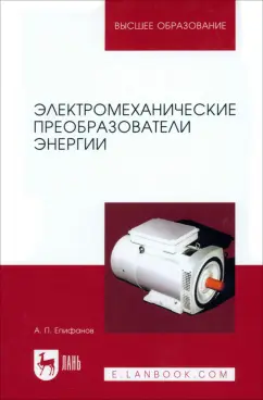 Алексей Епифанов: Электромеханические преобразователи энергии. Учебное пособие для вузов