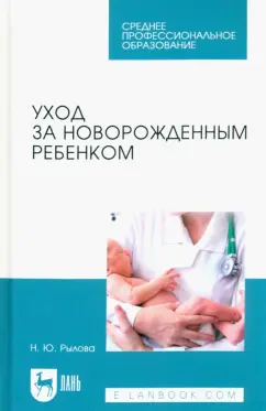 Наталья Рылова: Уход за новорожденным ребенком. Учебное пособие для СПО