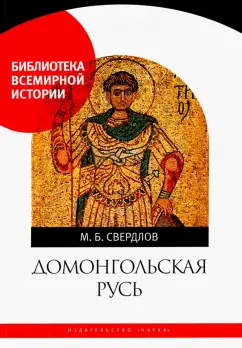 Михаил Свердлов: Домонгольская Русь. Князь и княжеская власть на Руси VI — первой трети XIII в.