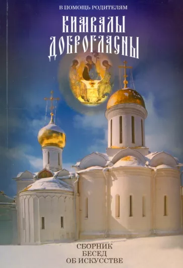 Пшенникова, Иеромонах, Рейхарт: Кимвалы доброгласны. В помощь родителям