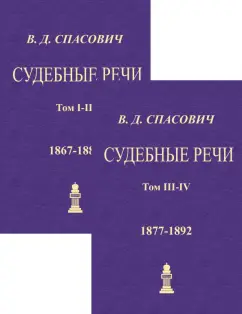 Владимир Спасович: Судебные речи. 4 тома в 2-х книгах