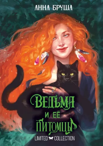 Анна Бруша: Ведьма и её питомцы