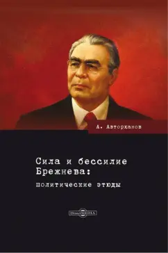 Абдурахман Авторханов: Сила и бессилие Брежнева. Политические этюды