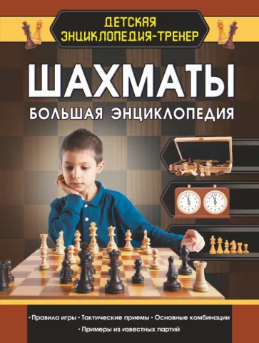Дмитрий Смирнов: Шахматы. Большая энциклопедия
