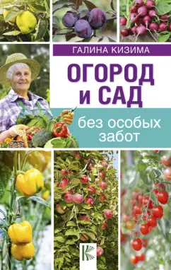Галина Кизима: Огород и сад без особых забот