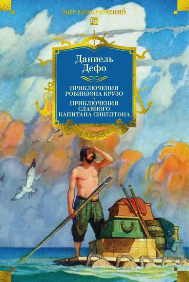 Даниель Дефо: Приключения Робинзона Крузо. Жизнь и пиратские приключения славного капитана Синглтона (с илл.)