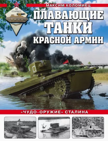 Максим Коломиец: Плавающие танки Красной Армии. "Чудо-оружие" Сталина